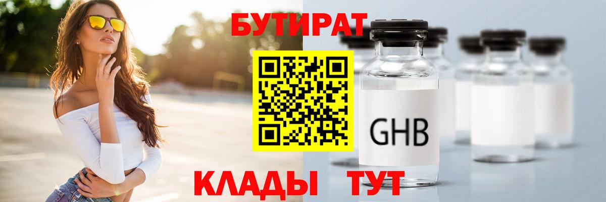 Сергиев Посад  БУТИРАТ BDO 33%  Вход с VPN 